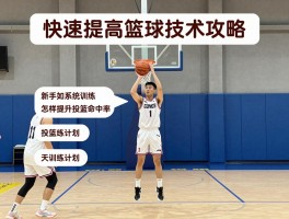 快速提高篮球技术攻略，新手如何系统训练，怎样提升投篮命中率，7天训练计划如何安排