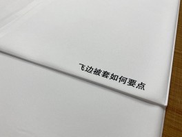 飞边被套裁剪尺寸如何计算,被套飞边一般留多少,飞边被套裁剪工艺要点，裁被套飞边