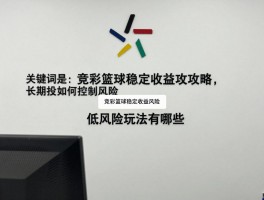 竞彩篮球稳定收益攻略,长期投注如何控制风险,低风险玩法有哪些