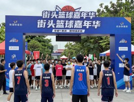 街头篮球嘉年华丨草根球员如何参赛,活动有哪些亮点,哪个城市举办最多