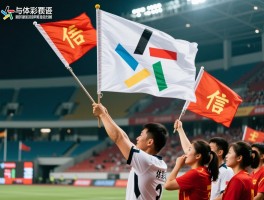 边裁举旗要求,越位判罚有哪些规则,旗语信号如何解读,举旗时机如何把握