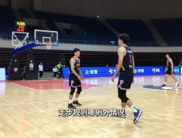 篮球场中走步是什么意思,中枢脚如何判定,走步规则有哪些例外情况,如何避免走步违例