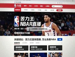苦力王篮球直播,怎么免费看NBA直播,网站界面友不友好,有哪些特色功能
