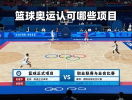篮球正式项目丨奥运会认可哪些项目,比赛规则如何制定,职业联赛与业余比赛区别