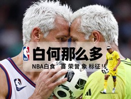 白发球员为何那么多,NBA足球有哪些代表,白发是荣誉象征吗