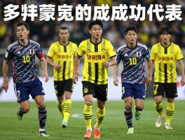 多特蒙德的日本球员丨谁是最成功代表,为何偏爱日本球员,最新名单有谁