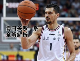 肯豆篮球关系全解析，为何球星表现受影响，如何看球星收割机现象？