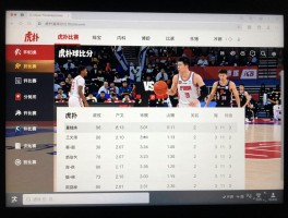 虎扑篮球比分丨如何查看实时比分，历史比赛数据怎么查，手机电脑哪个更方便？