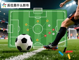 反越位是什么意思啊,什么是反越位战术,足球反越位图解,如何判断反越位成功