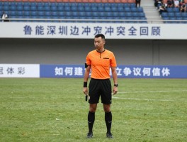 鲁能深圳边裁冲突全回顾，中超裁判争议何时休，如何建立球员裁判信任？