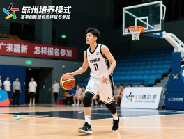 广州青年篮球,培养模式,赛事创新,未来前景如何,怎样报名参加