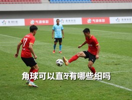 足球角球是在什么样的前提下,角球如何判罚,角球可以直接进球吗,角球规则有哪些细节