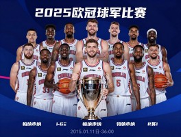 篮球帕纳辛纳,欧冠冠军几次,历史球星有哪些,2025年阵容如何