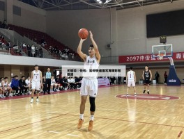 篮球比赛快讯：如何快速撰写精彩报道,哪里找最新篮球赛果,校园联赛快讯范文参考