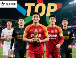 TOP球员,评判标准是什么,如何成为顶级球员,现役哪些球员是顶级代表