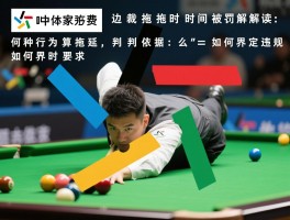 边裁拖时间被罚解读：何种行为算拖延,判罚依据是什么,如何界定违规