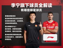 李宁旗下球员全解读：有哪些明星球员,签约策略是什么,未来会签谁