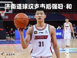 济南籍的球员,篮球足球有哪些代表人物,济南如何培养体育后备人才