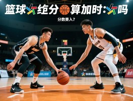 篮球让分算加时吗,规则如何,加时赛分数计入吗