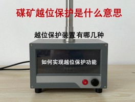 煤矿越位保护是什么意思,越位保护装置有哪几种,如何实现越位保护功能