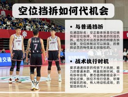 空位挡拆是什么意思,空位挡拆如何创造机会,与普通挡拆区别,战术执行时机