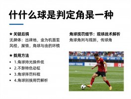 什么球是判定角球的一种，角球判罚条件,角球规则细节,角球战术解析