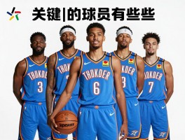 雷霆的球员有哪些,核心球员是谁,队史排名如何,最新阵容如何
