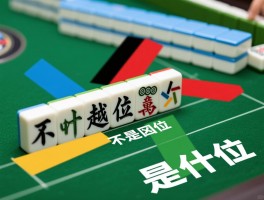 不越位区域是什么意思呀,哪些位置不算越位,与越位位置有何区别