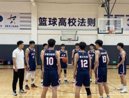 篮球高校法则丨球队如何招募成员,比赛规则有哪些特殊设定