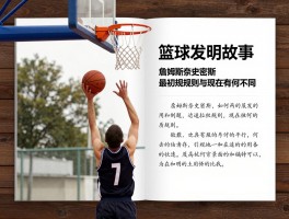 篮球发明故事,詹姆斯奈史密斯如何创造篮球,最初规则与现在有何不同,篮球为何使用桃筐