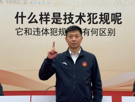 什么样是技术犯规呢,它和违体犯规有何区别,判罚手势是什么