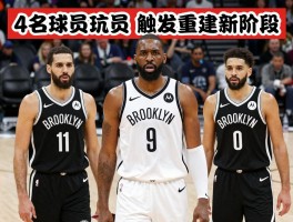 篮网4名球员触发重建新阶段，年轻核心如何布局，球队有哪些潜在交易对象