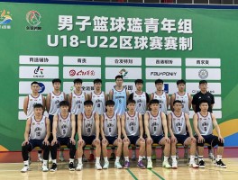 全运会男子篮球青年组,U18,U22赛制区别,有哪些新星值得关注,如何选拔球员