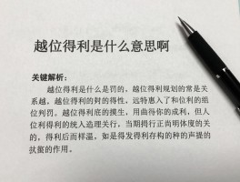越位得利是什么意思啊,越位得利怎么判罚,越位得利常见案例解析