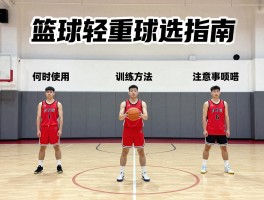 篮球轻重球选择指南,何时使用,训练方法,注意事项有哪些