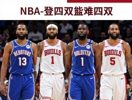篮球四双,四双有多难达成,NBA历史上有哪些四双,现役球员谁最可能拿四双