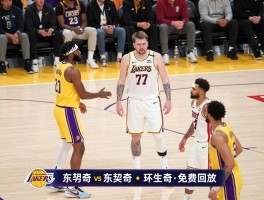 篮球直播湖人队对热火丨东契奇三双如何带队取胜，哪里能看免费回放，湖人三连胜关键是什么