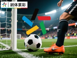 实况足球进攻有利标志,判罚规则如何掌握,进攻时机如何把握