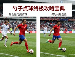 勺子点球丨终极攻略宝典,什么是勺子点球技巧,何时使用最合适,历史经典案例回顾