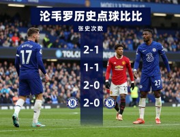 切尔西对阵曼联点球比分,历史记录如何,经典比赛有哪些,胜负次数对比