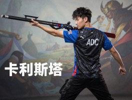 卡利斯塔球员,英雄联盟,复仇之矛,ADC角色,怎么玩