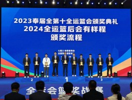 全运会篮球颁奖典礼，颁奖流程有哪些环节，仪式背后有哪些感人故事，如何现场观礼