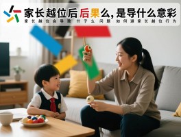 家长越位后果是什么意思,家长越位会导致孩子什么问题,如何避免家长越位行为
