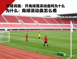 开角球是滚动盘吗为什么,角球滚动盘怎么玩,角球盘口赔率怎么看,角球投注有什么技巧