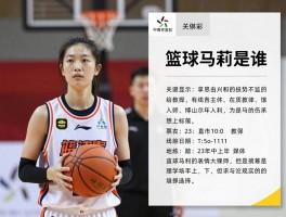 篮球马莉是谁？她是怎样的人物,篮球马莉教练怎么样,篮球马莉个人资料