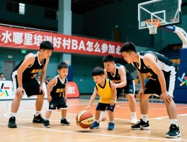 分水篮球哪里培训好,村BA怎么参加,培训价格多少钱,小孩成人怎么选