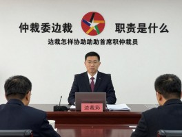 仲裁委边裁,角色职责是什么,如何保持中立性,边裁怎样协助首席仲裁员