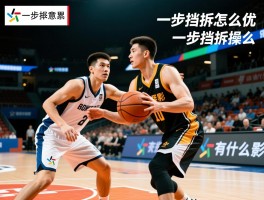 一步挡拆是什么意思,一步挡拆怎么操作,一步挡拆有什么优势