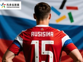 俄罗斯球员名字怎么读,有哪些著名球星,名字背后有什么故事