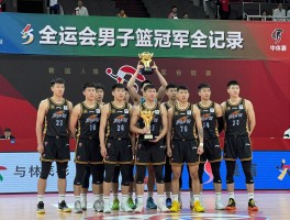 全运会男子篮球冠军全记录，历届冠军有哪些,辽宁队何时首冠,最新冠军是谁